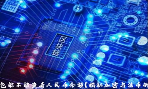 
TP钱包能不能查看人民币余额？揭秘加密与法币的世界