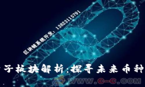 区块链量子板块解析：探寻未来币种的可能性