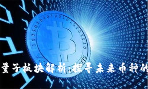 区块链量子板块解析：探寻未来币种的可能性