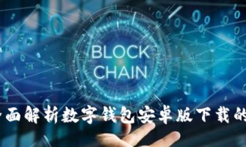 题目  
安全无忧：全面解析数字钱包安卓版下载的便捷与优势