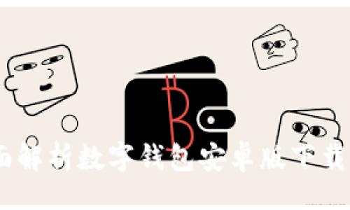 题目  
安全无忧：全面解析数字钱包安卓版下载的便捷与优势