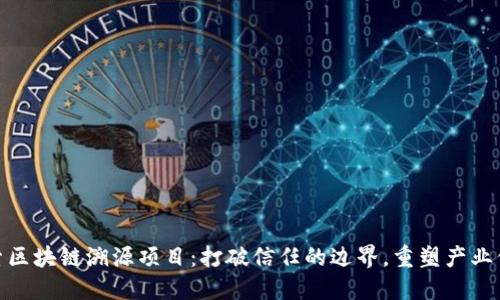 探索区块链溯源项目：打破信任的边界，重塑产业价值