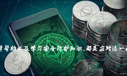 bianotiTP钱包被盗后如何找回？全面解答与解决方案/bianoti
TP钱包, 钱包被盗, 找回方案, 加密货币安全, 数字资产保护/guanjianci

引言
在当前数字资产迅速发展的时代，TP钱包作为一种重要的加密货币存储工具，越来越受到用户的青睐。然而，随着其使用量的增加，钱包被盗的事件时有发生。很多用户在经历了一次财产损失后，往往感到无助和绝望。那么，当你的TP钱包被盗后，应该如何有效地找回来呢？本文将为您详细解答这个问题，提供实用的解决方案和预防措施。

理解TP钱包的工作原理
首先，了解TP钱包的基本工作原理是至关重要的。TP钱包是一种去中心化的钱包，允许用户存储、接收和发送数字资产。其加密技术确保了用户私钥的安全性。但是，如果用户不慎泄露了私钥、助记符或密码，就可能导致钱包被盗。这种情况下，找回被盗资产的难度就会大大增加。

找回被盗TP钱包的第一步：确认盗窃
在采取任何措施之前，首先需要确认TP钱包是否真的被盗。用户可以通过以下方式检查：
ul
    li查看交易记录：登录TP钱包，检查最近的交易记录，确认是否有不明的转账发生。/li
    li检查设备安全性：确保你的设备没有病毒或恶意软件，这些可能会盗取你的钱包信息。/li
    li确认助记词或私钥是否泄露：回忆最近是否共享过你的助记词或私钥。/li
/ul

报告与寻求帮助
一旦确认你的TP钱包被盗，第一时间应该联系TP钱包官方支持。大多数钱包都有专门的客户服务团队，可以协助用户解决问题。在联系之前，准备好以下信息：
ul
    li钱包地址：提供被盗账户的详细信息。/li
    li交易记录：记录下异常的转账信息。/li
    li设备信息：说明何时何地使用过该钱包。/li
/ul
官方支持团队可能会要求更多详细信息，以帮助确认你的身份和状况。

利用区块链技术追踪交易
虽然TP钱包是去中心化的，但是所有交易都记录在区块链上。一旦被盗，你可以通过区块链浏览器查看转账的去向，虽然找回被盗资产可能性不大，但了解资产去向或许能帮助你追踪盗窃者的行为。这也为后续进行法律追索提供了一定的证据。

寻找法律帮助
有时候，寻求法律帮助可能是解决问题的有效方式。许多国家和地区已经开始制定相关法律来保护数字资产的所有权。如果你有明确的证据表明盗取者有意图和行为，可以咨询法律专业人士或寻求专业维权组织的帮助。虽然这需要时间和金钱，但在某些情况下，能够得到合理的赔偿。

学习安全防护知识
无论你是否能找回被盗的钱包，重要的是从中吸取教训，以避免将来再次发生类似事件。这里有一些基本的防护措施：
ul
    listrong使用强密码：/strong为你的TP钱包设置强密码，包含字母、数字和符号，尽量避免使用简单的密码。/li
    listrong启用两步验证：/strong如果TP钱包支持两步验证功能，务必开启，以增加一层安全保护。/li
    listrong定期备份助记词：/strong将助记词安全保存在不同的地方，避免数字形式存储在手机或电脑中。/li
    listrong保持设备安全：/strong定期更新设备的安全软件，以防止恶意软件的入侵。/li
/ul

总结
TP钱包被盗确实是一件令人痛心的事情，但了解如何应对和恢复能够让你在困境中找到希望。确认盗窃状况、联系官方、利用区块链追踪、寻找法律帮助以及学习安全防护知识，都是应对这一问题的重要步骤。希望通过本文的介绍，能帮助更多用户提升数字资产的安全防护意识，避免遭受不必要的损失。

未来科技不断进步，我们在享受便利的同时，也绝不能忽视资产安全这件大事。愿大家都能妥善管理自己的数字资产，切实保护自己的财产安全。