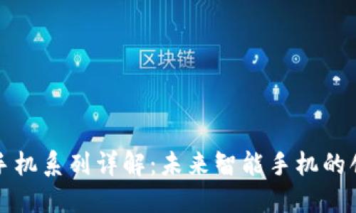 区块链手机系列详解：未来智能手机的创新之路