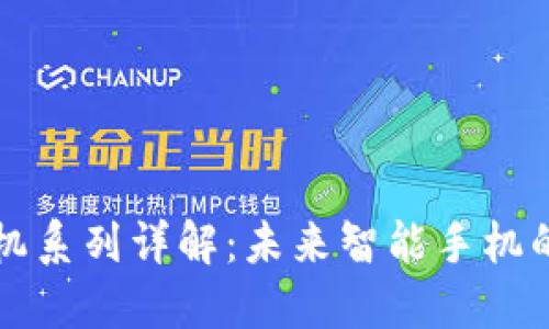 区块链手机系列详解：未来智能手机的创新之路