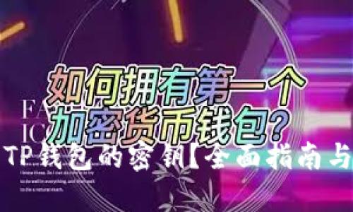 如何找回TP钱包的密钥？全面指南与实用技巧