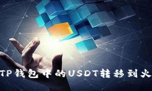 bio如何将TP钱包中的USDT转移到火币交易所？