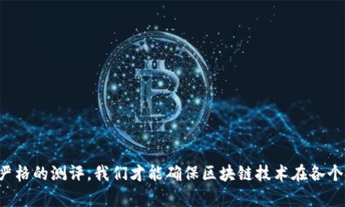   信创区块链测评要求：推动区块链技术的应用与发展 / 

 guanjianci 区块链, 信创, 测评, 标准, 应用 /guanjianci 

前言
随着信息技术的迅猛发展，区块链作为一种颠覆性的新兴技术，正逐渐渗透到各个行业的应用之中。在国家政策的推动下，各地开始进行信创（信息技术创新）相关的研究和测评工作，旨在推动区块链技术的规范化与标准化。为了确保区块链应用的可靠性与安全性，有必要进行全面和系统的测评，本文将深入探讨信创区块链测评的要求，为相关企业和机构提供指导。

一、信创区块链测评的必要性
信创区块链测评不仅是对技术本身的考量，更是对应用层面的综合评估。随着区块链在金融、供应链、医疗等领域的广泛应用，如何保证这些应用的安全性、可用性及合规性，成为了亟待解决的重要课题。进行测评可以通过以下几个方面来保障这些应用：
ul
    li确保技术规范和标准的落地，通过测评，对现有技术进行验证和。/li
    li提高市场信心，经过严格的测评，能够增加用户对区块链应用的信任，推动更多机构采纳技术。/li
    li促进区域和行业的技术对接，通过测评标准的统一，促进各个地区、各行业区块链应用的相互兼容和合作。/li
/ul

二、测评的基本框架
信创区块链测评体系往往由多个维度构成，以下几个方面是测评不可或缺的部分：
ul
    listrong技术性能评估/strong: 包括区块链的吞吐量、延迟、稳定性等指标的评估。通过模拟不同场景，验证区块链在高并发情况下的表现。/li
    listrong安全性评估/strong: 针对区块链系统的安全问题进行检测，确保其具备抵御攻击和数据泄露的能力。这通常涉及到共识算法的安全性、私钥管理的安全性等。/li
    listrong合规性检查/strong: 确保区块链应用符合国家法律法规及行业规范，这方面也会根据具体应用领域有所不同。/li
    listrong可扩展性和兼容性评估/strong: 测试区块链系统在不同环境下的适应能力，并评估其与其他系统之间的整合能力。/li
/ul

三、关键测评指标
在信创区块链测评中，一些关键指标通常被列入测评范围，这些指标具体包括但不限于：
ul
    listrongTPS（每秒事务数）/strong: 衡量区块链系统的处理能力，通常影响用户体验。/li
    listrong响应时间/strong: 从发起请求到获得反馈的时间，直接影响应用的流畅度。/li
    listrong网络稳定性/strong: 网络中节点的健康情况会直接影响整个区块链的运行效率。/li
    listrong安全漏洞数量/strong: 系统在渗透测试中发现的安全漏洞数量是衡量系统安全性的直接指标。/li
/ul

四、测评流程
信创区块链的测评，并非简单的“一次性评测”，而是一个系统化的流程。以下是一般的测评流程：
ol
    listrong需求分析/strong: 根据具体应用场景，明确测评目标与关键指标。需要与应用开发团队密切合作，了解系统的设计思路和关键技术要点。/li
    listrong环境搭建/strong: 根据测评要求，搭建适合的测试环境。包括硬件支持及网络设置，以便模拟真实使用场景。/li
    listrong执行测试/strong: 在准备好的环境下，按照既定指标开展性能、安全、合规性等多方面的测试，记录测试结果。/li
    listrong数据分析/strong: 对获得的数据进行分析，判断系统在各方面是否达标，并识别潜在的问题。/li
    listrong结果报告/strong: 编制测评报告，详细记录测试的过程、结果及建议，为后续的改进提供依据。/li
/ol

五、常见问题及应对策略
在实际测评过程中，团队常常会遇到一系列挑战和问题，其中一些常见问题以及对应的应对策略如下：
ul
    listrong数据隐私问题/strong: 在测评过程中，可能会涉及敏感的数据，建议在进行测试前，与客户商讨并达成共识，确保数据的加密和安全传输。/li
    listrong测评范围过大/strong: 有时客户对测评的要求过于广泛，导致测评周期过长。应与客户对接，合理划分测评阶段，逐步推进。/li
    listrong技术更新迅速/strong: 区块链技术迅速迭代，时刻保持对新技术新标准的跟进，确保测评内容的及时更新。/li
/ul

六、未来发展趋势
随着区块链技术的快速发展，信创区块链的测评体系也将在以下几个方面趋向完善：
ul
    listrong标准化进一步强化/strong: 国家与行业将不断出台与完善区块链技术的标准，为测评提供统一的规范。/li
    listrong多元化测评模型/strong: 根据不同的应用场景和行业需求，开发专属的测评模型，确保测评的真实性和有效性。/li
    listrong智能化测评工具/strong: 随着AI技术的进步，未来测评工具将逐步引入智能分析能力，提高检测效率和精确度。/li
/ul

结语
信创区块链测评是一个系统而复杂的工程，涵盖了多个技术维度。了解并掌握这一测评要求和标准，对于新兴区块链应用的可靠性与安全性至关重要。只有通过严格的测评，我们才能确保区块链技术在各个行业的健康发展与应用推广。