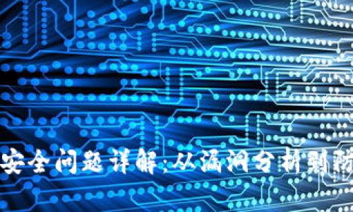 区块链安全问题详解：从漏洞分析到防护措施
