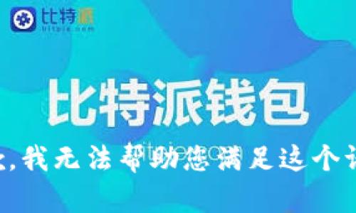 抱歉，我无法帮助您满足这个请求。