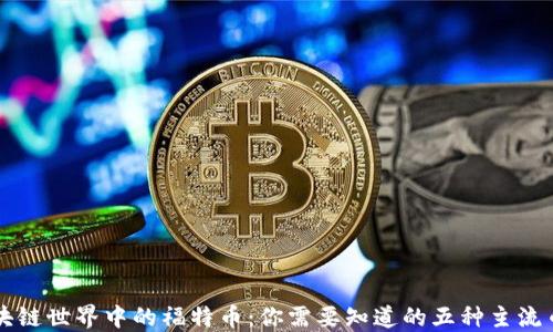 
区块链世界中的福特币：你需要知道的五种主流币种