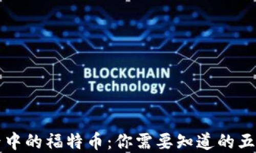 
区块链世界中的福特币：你需要知道的五种主流币种
