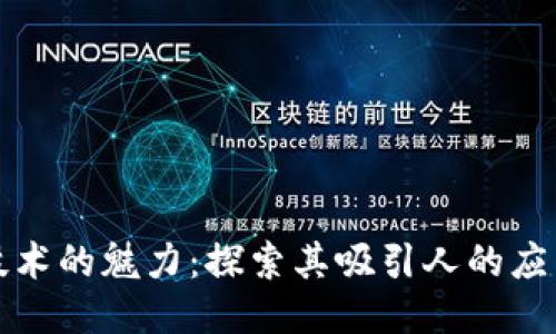 区块链技术的魅力：探索其吸引人的应用与趋势