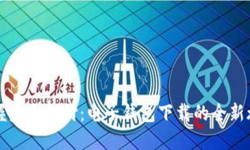 掌握未来支付：电子钱包下载的全新旅程