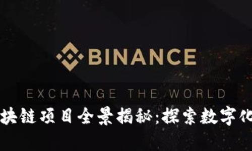 冀东油田区块链项目全景揭秘：探索数字化油田的未来
