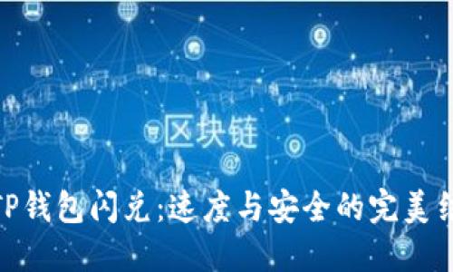 : TP钱包闪兑：速度与安全的完美结合