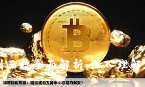 区块链数据散列函数全面解析：深入理解加密技术的基石