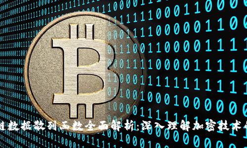 区块链数据散列函数全面解析：深入理解加密技术的基石