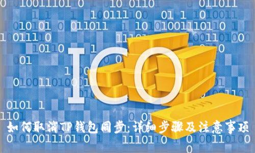 如何取消TP钱包同步：详细步骤及注意事项