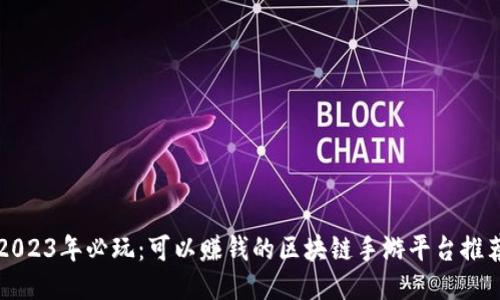 2023年必玩：可以赚钱的区块链手游平台推荐