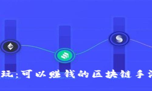 2023年必玩：可以赚钱的区块链手游平台推荐