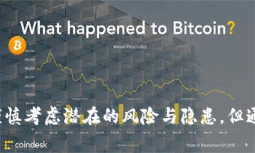 数字钱包（Digital Wallet）是一种电子工具，允许用户存储和管理他们的支付信息，包括信用卡、借记卡、预付卡和其他付款方式。数字钱包通常可以在智能手机、平板电脑和电脑上使用，通过移动应用或网页进行访问。它们能够简化消费过程，使用户能够快速、安全地进行线上或线下交易。

数字钱包的基本功能
数字钱包的主要功能包括资金转账、支付账单、在线购物和物理商店购物等。用户只需通过手机扫描二维码、输入密码或使用生物识别技术（如指纹或面部识别）即可完成交易。此外，数字钱包还可以存储忠诚卡、优惠券和其他促销信息，使用户能够在购物时享受更多的优惠。

数字钱包的种类
根据不同的使用场景和功能，数字钱包的种类可以分为几大类：
ul
    listrong移动支付钱包：/strong如Apple Pay、Google Pay和Samsung Pay。这些钱包允许用户通过手机进行支付，通常与银行账户或信用卡相连。/li
    listrong在线支付平台：/strong如PayPal和Alipay。用户可以通过这些平台进行电子商务交易、转账或购物。/li
    listrong加密货币钱包：/strong专门用于存储和管理加密货币的数字钱包，如比特币和以太坊。这些钱包提供了高度的安全性，但也需要用户了解区块链技术的基本知识。/li
/ul

数字钱包的优势
选择使用数字钱包的用户会发现，数字钱包具备多种优势：
ul
    listrong便捷性：/strong用户无需携带现金或多张信用卡，只需随身携带一部手机即可完成购物。/li
    listrong安全性：/strong数字钱包通常采用加密和生物识别技术，增加了账户的安全性。用户的信息和交易记录会得到保护，降低了被盗的风险。/li
    listrong实时跟踪：/strong用户可以轻松查看消费记录，帮助他们更好地管理财务。/li
    listrong优惠活动：/strong许多数字钱包与商家合作，提供独家的折扣和奖励，提高消费者的购物体验。/li
/ul

数字钱包的挑战与隐患
尽管数字钱包的优势显而易见，但在使用过程中，用户仍需注意一些潜在的挑战和隐患：
ul
    listrong技术依赖：/strong数字钱包依赖于智能手机和网络，若设备损坏或没有网络连接，用户将无法使用。/li
    listrong隐私问题：/strong用户的支付信息和消费习惯可能被收集和分析，导致隐私泄露的风险。因此，选择信誉良好的钱包提供商至关重要。/li
    listrong安全漏洞：/strong尽管数字钱包具备多重安全防护，但黑客攻击仍然可能发生，用户需定期更新密码并谨慎处理敏感信息。/li
/ul

未来发展趋势
随着科技的不断进步，数字钱包的未来发展趋势也将日益明显：
ul
    listrong无现金社会：/strong越来越多的国家和地区正在向无现金社会迈进，数字钱包作为支付工具的使用将更加普及。/li
    listrong整合多种服务：/strong未来的数字钱包可能将不仅仅局限于支付功能，还可以整合社交、理财、投资等多种服务。/li
    listrong增强现实支付：/strongAR（增强现实）技术的应用可能改变用户的支付体验，使购物过程更加直观和互动。/li
/ul

如何选择合适的数字钱包
在众多数字钱包中选择适合自己的钱包时，用户应考虑以下几个方面：
ul
    listrong功能需求：/strong确认自己需要哪些功能，例如支持的支付方式、转账限额及其他附加服务。/li
    listrong安全性措施：/strong比较不同钱包提供的安全措施，如双重身份验证、加密技术等。/li
    listrong易用性：/strong选择界面友好且易于操作的钱包，减少学习成本和使用障碍。/li
    listrong费用结构：/strong仔细阅读使用条款，了解可能产生的费用，包括交易费、转账费等。/li
/ul

总结
数字钱包作为现代支付工具的一个重要组成部分，凭借其便捷性与安全性，正在受到越来越多用户的欢迎。虽然在选择和使用数字钱包时，用户需谨慎考虑潜在的风险与隐患，但通过合理选择和科学使用，数字钱包的优势将更显著。随着技术的发展，数字钱包的应用场景和功能也在不断演进，预示着未来支付方式的无限可能。