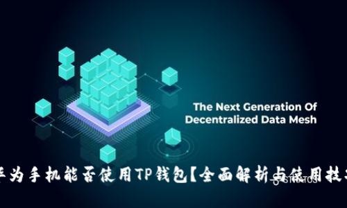 华为手机能否使用TP钱包？全面解析与使用技巧