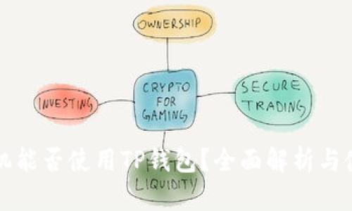 华为手机能否使用TP钱包？全面解析与使用技巧
