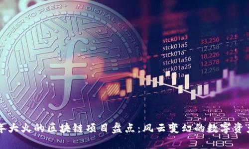 前几年大火的区块链项目盘点：风云变幻的数字资产舞台