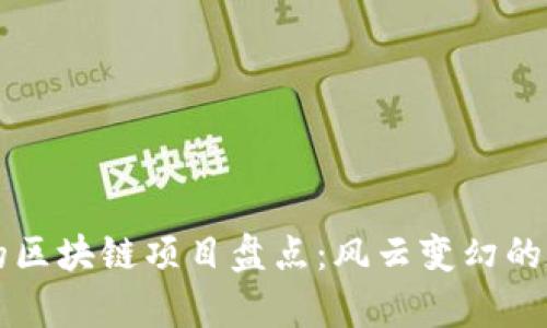 前几年大火的区块链项目盘点：风云变幻的数字资产舞台