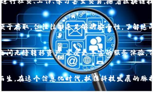 区块链新词语有哪些？解密2023年最热词汇

区块链, 新词汇, Web3.0, NFT, 去中心化/guanjianci

引言：区块链与语言的演变
区块链作为一种颠覆传统的技术，正在以其独有的方式重塑多个行业。在这个快速发展的领域中，新术语不断涌现，既反映了技术的进步，也体现了这一生态系统的多样性和活力。而对于普通人来说，理解这些新词汇不仅有助于理解区块链的本质，更能促进对相关知识的深入探讨。本文将为您呈现2023年区块链领域的一些新词语，帮助您更好地理解这一技术的变革。

一、Web3.0：互联网的未来
提到区块链的新词汇，Web3.0无疑是最为瞩目的一个。它代表着互联网的第三个发展阶段，强调去中心化、用户主导和权力下放。Web3.0不仅仅是技术的升级，更是对用户体验的全新定义。想象一下，用户在这个新平台上不仅仅是信息的接受者，还可以主动参与内容的创建和管理，真正成为数据的主人。这一转变将会让数据隐私保护、内容创造与分享变得更加透明和公正。

二、NFT：数字文化的崛起
非同质化代币（NFT）是区块链技术的另一重要产物，尤其是在艺术、音乐、游戏和数字收藏品领域，其影响力不断扩大。NFT允许艺术家以数字方式创作和销售作品，并且保证了其作品的唯一性和不可篡改性。作为一种新的数字资产，NFT的交易与持有方式为创作者开辟了更多的收入来源，同时也在一定程度上推动了数字文化的多样性与发展。然而，NFT也引发了一系列关于可持续性与版权保护的问题，这些都值得我们深入思考。

三、去中心化：打破传统权力结构
去中心化是区块链的核心理念之一，它强调网络中没有单一的控制点，所有参与者都有平等的权利。这种新理念的提出，不仅仅是一种技术上的改变，更是竞争与合作关系的全新定义。去中心化的金融（DeFi）和去中心化的应用（DApp）正在逐步改变我们的生活方式，降低了金融交易的门槛，使得更多的人可以直接参与经济活动，并享受更高效、安全的金融服务。

四、DAO：未来的组织形式
去中心化自治组织（DAO）是建立在区块链上的新型组织结构，它让决策权回归到参与者手中。DAO通过智能合约自动执行决策与管理，使得组织的运行更加透明和高效。例如，投资者可以通过投票决定项目的方向、资金的使用等各个方面。这种模式不仅反映了对公平与民主的追求，更在一定程度上改变了传统企业的管理形态，展示出未来组织发展的新可能性。

五、元宇宙：虚拟与现实的融合
元宇宙是目前科技圈内另一热议的话题，与区块链密切相关。它不仅将虚拟现实、增强现实和区块链技术结合在一起，还构建出一个全新的数字生态环境。在这个空间中，用户可以通过虚拟身份进行社交、工作、学习甚至交易。随着区块链技术的发展，元宇宙将越来越多地使用NFT进行内容创造和资产交易，用户的数字资产将通过区块链得以安全管理。

六、链上与链下：数据的双重世界
在区块链的生态系统中，链上数据与链下数据的概念也逐渐深入人心。链上数据是指存储在区块链上的信息，具有高度安全性与透明性。而链下数据则是存储在外部系统或服务器的数据，虽然便于存取，但往往缺乏足够的安全性。了解这两者之间的关系和应用场景，能够帮助我们更好地运用区块链技术，保护自己的数据安全，同时合理利用外部资源。

七、跨链技术：连接不同生态
跨链技术是指不同区块链之间的互联互通，它打破了各个区块链网络之间的孤岛效应，实现信息与资产的自由流动。这项技术的出现，有望大幅提升区块链的可用性与效率，用户可以在不同链之间无缝转移资产，享受更丰富的服务体验。例如，用户在Ethereum链上买入的NFT，可以通过跨链技术轻松转移到Polygon，很好地丰富了用户的数字资产管理方式。

结论：持续学习是必不可少的
总而言之，随着科技的日新月异，区块链相关的新词汇层出不穷，深入了解这些新词语不仅有助于我们更好地理解区块链技术本身，更能引导我们思考未来的发展方向。语言的变化与实践相伴而生，在这个信息化时代，抓住科技发展的脉搏，保持对新事物的敏感与学习，将使我们在这个快速变化的世界中立于不败之地。
