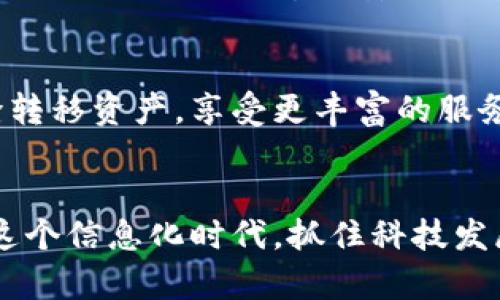 区块链新词语有哪些？解密2023年最热词汇

区块链, 新词汇, Web3.0, NFT, 去中心化/guanjianci

引言：区块链与语言的演变
区块链作为一种颠覆传统的技术，正在以其独有的方式重塑多个行业。在这个快速发展的领域中，新术语不断涌现，既反映了技术的进步，也体现了这一生态系统的多样性和活力。而对于普通人来说，理解这些新词汇不仅有助于理解区块链的本质，更能促进对相关知识的深入探讨。本文将为您呈现2023年区块链领域的一些新词语，帮助您更好地理解这一技术的变革。

一、Web3.0：互联网的未来
提到区块链的新词汇，Web3.0无疑是最为瞩目的一个。它代表着互联网的第三个发展阶段，强调去中心化、用户主导和权力下放。Web3.0不仅仅是技术的升级，更是对用户体验的全新定义。想象一下，用户在这个新平台上不仅仅是信息的接受者，还可以主动参与内容的创建和管理，真正成为数据的主人。这一转变将会让数据隐私保护、内容创造与分享变得更加透明和公正。

二、NFT：数字文化的崛起
非同质化代币（NFT）是区块链技术的另一重要产物，尤其是在艺术、音乐、游戏和数字收藏品领域，其影响力不断扩大。NFT允许艺术家以数字方式创作和销售作品，并且保证了其作品的唯一性和不可篡改性。作为一种新的数字资产，NFT的交易与持有方式为创作者开辟了更多的收入来源，同时也在一定程度上推动了数字文化的多样性与发展。然而，NFT也引发了一系列关于可持续性与版权保护的问题，这些都值得我们深入思考。

三、去中心化：打破传统权力结构
去中心化是区块链的核心理念之一，它强调网络中没有单一的控制点，所有参与者都有平等的权利。这种新理念的提出，不仅仅是一种技术上的改变，更是竞争与合作关系的全新定义。去中心化的金融（DeFi）和去中心化的应用（DApp）正在逐步改变我们的生活方式，降低了金融交易的门槛，使得更多的人可以直接参与经济活动，并享受更高效、安全的金融服务。

四、DAO：未来的组织形式
去中心化自治组织（DAO）是建立在区块链上的新型组织结构，它让决策权回归到参与者手中。DAO通过智能合约自动执行决策与管理，使得组织的运行更加透明和高效。例如，投资者可以通过投票决定项目的方向、资金的使用等各个方面。这种模式不仅反映了对公平与民主的追求，更在一定程度上改变了传统企业的管理形态，展示出未来组织发展的新可能性。

五、元宇宙：虚拟与现实的融合
元宇宙是目前科技圈内另一热议的话题，与区块链密切相关。它不仅将虚拟现实、增强现实和区块链技术结合在一起，还构建出一个全新的数字生态环境。在这个空间中，用户可以通过虚拟身份进行社交、工作、学习甚至交易。随着区块链技术的发展，元宇宙将越来越多地使用NFT进行内容创造和资产交易，用户的数字资产将通过区块链得以安全管理。

六、链上与链下：数据的双重世界
在区块链的生态系统中，链上数据与链下数据的概念也逐渐深入人心。链上数据是指存储在区块链上的信息，具有高度安全性与透明性。而链下数据则是存储在外部系统或服务器的数据，虽然便于存取，但往往缺乏足够的安全性。了解这两者之间的关系和应用场景，能够帮助我们更好地运用区块链技术，保护自己的数据安全，同时合理利用外部资源。

七、跨链技术：连接不同生态
跨链技术是指不同区块链之间的互联互通，它打破了各个区块链网络之间的孤岛效应，实现信息与资产的自由流动。这项技术的出现，有望大幅提升区块链的可用性与效率，用户可以在不同链之间无缝转移资产，享受更丰富的服务体验。例如，用户在Ethereum链上买入的NFT，可以通过跨链技术轻松转移到Polygon，很好地丰富了用户的数字资产管理方式。

结论：持续学习是必不可少的
总而言之，随着科技的日新月异，区块链相关的新词汇层出不穷，深入了解这些新词语不仅有助于我们更好地理解区块链技术本身，更能引导我们思考未来的发展方向。语言的变化与实践相伴而生，在这个信息化时代，抓住科技发展的脉搏，保持对新事物的敏感与学习，将使我们在这个快速变化的世界中立于不败之地。