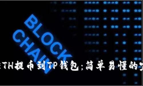 如何将ETH提币到TP钱包：简单易懂的完整指南
