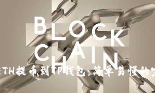 如何将ETH提币到TP钱包：简单易懂的完整指南