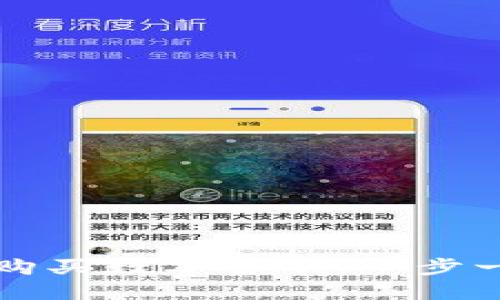 如何通过TP钱包购买数字货币：一步一步教你轻松入门