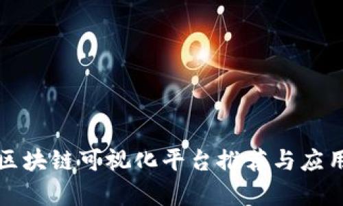 水质区块链可视化平台推荐与应用分析
