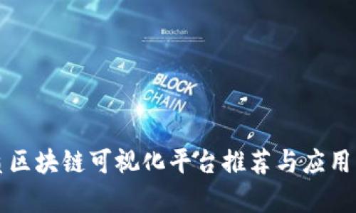 水质区块链可视化平台推荐与应用分析