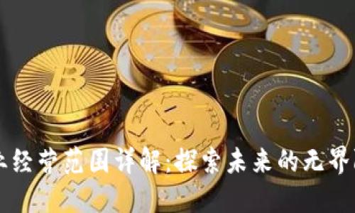 区块链行业经营范围详解：探索未来的无界限商业模式