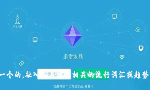 思考一个的，融入与关键词相关的流行词汇或趋势，放进