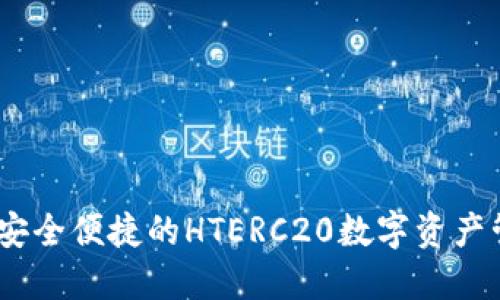 TP钱包：安全便捷的HTERC20数字资产管理工具