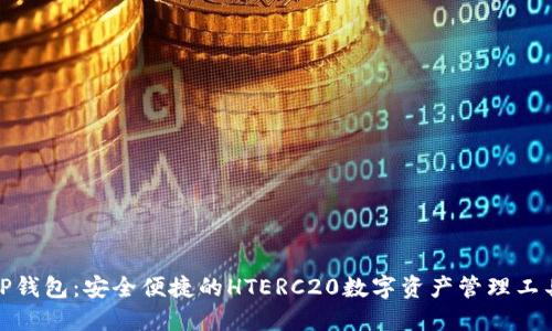TP钱包：安全便捷的HTERC20数字资产管理工具