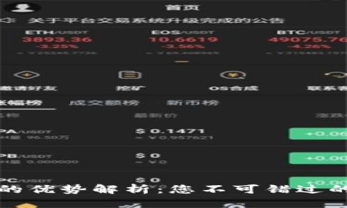 区块链加密网站的优势解析：您不可错过的数字经济新机遇