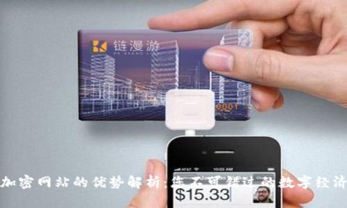 区块链加密网站的优势解析：您不可错过的数字经济新机遇