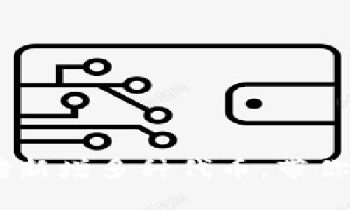 TP钱包最新动态：重磅新增多种代币，带你了解未来投资新机遇