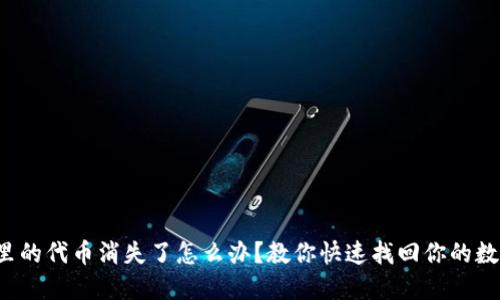 TP钱包里的代币消失了怎么办？教你快速找回你的数字资产！