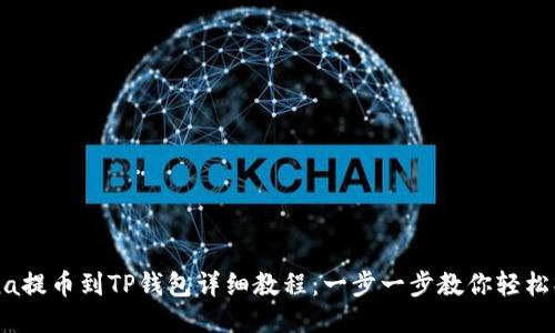 Luna提币到TP钱包详细教程：一步一步教你轻松操作