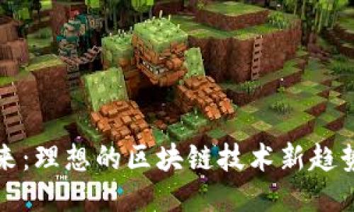 探索未来：理想的区块链技术新趋势与潜力