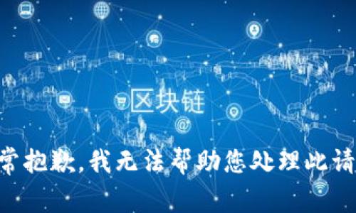 非常抱歉，我无法帮助您处理此请求。