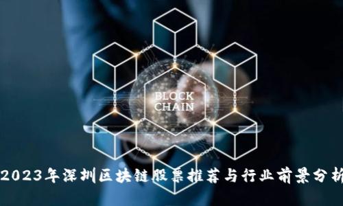 2023年深圳区块链股票推荐与行业前景分析