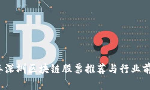 2023年深圳区块链股票推荐与行业前景分析